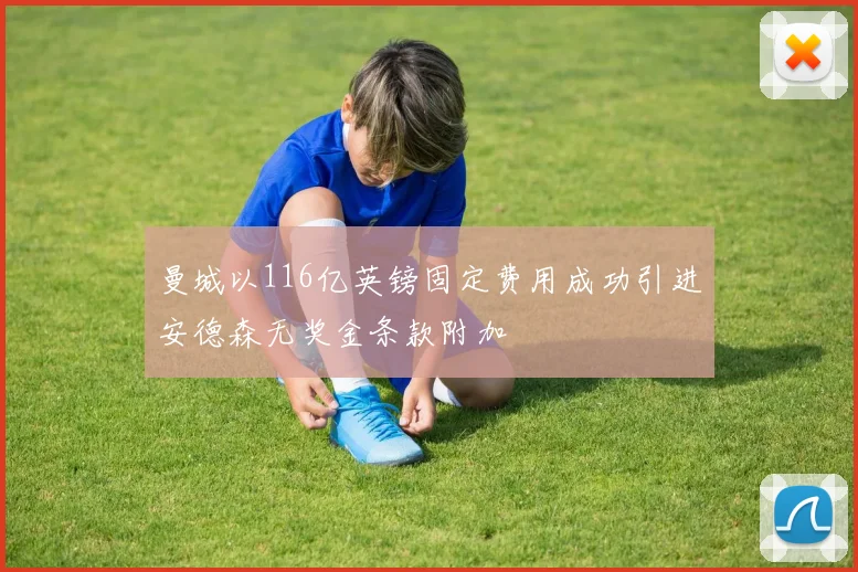 曼城以116亿英镑固定费用成功引进安德森无奖金条款附加