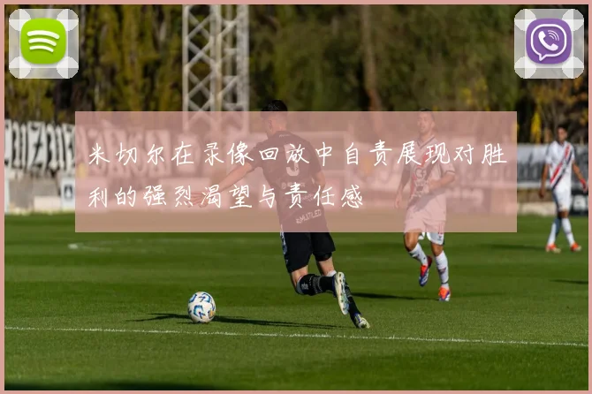 米切尔在录像回放中自责展现对胜利的强烈渴望与责任感