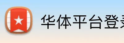 华体平台登录入口 logo